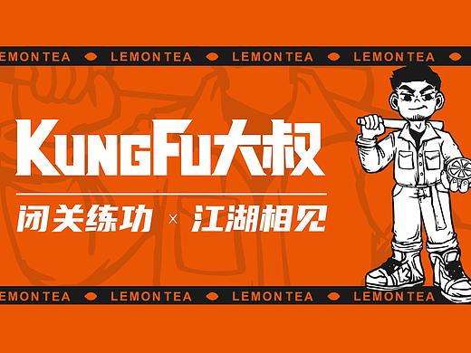 【KungFu大叔】柠檬茶饮品牌——环宇汉森出品