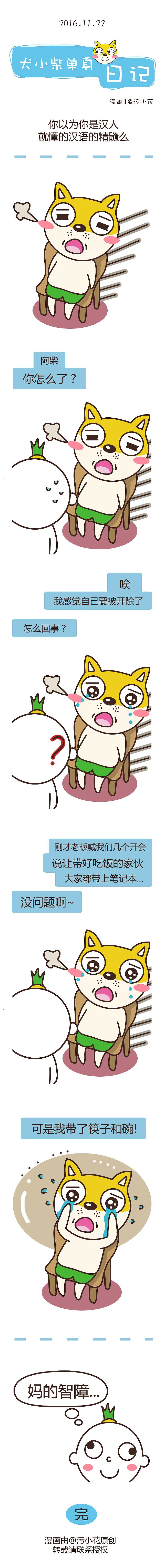 【犬小柴单身日记】2016.10.24-12.14（图ZNzEwOTU0Mjg=） - 短篇/格漫 - 站酷设计师胖纸华原创素材 - 站酷ZCOOL
