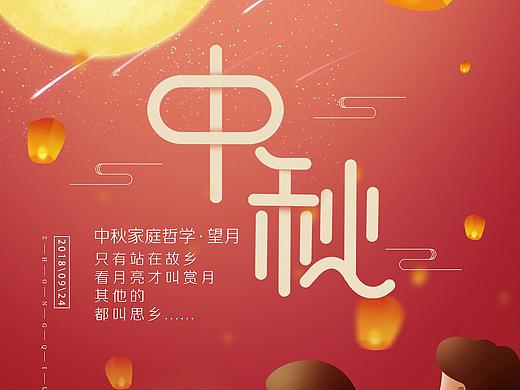 最美家庭项目二十四节气节日海报：中秋节