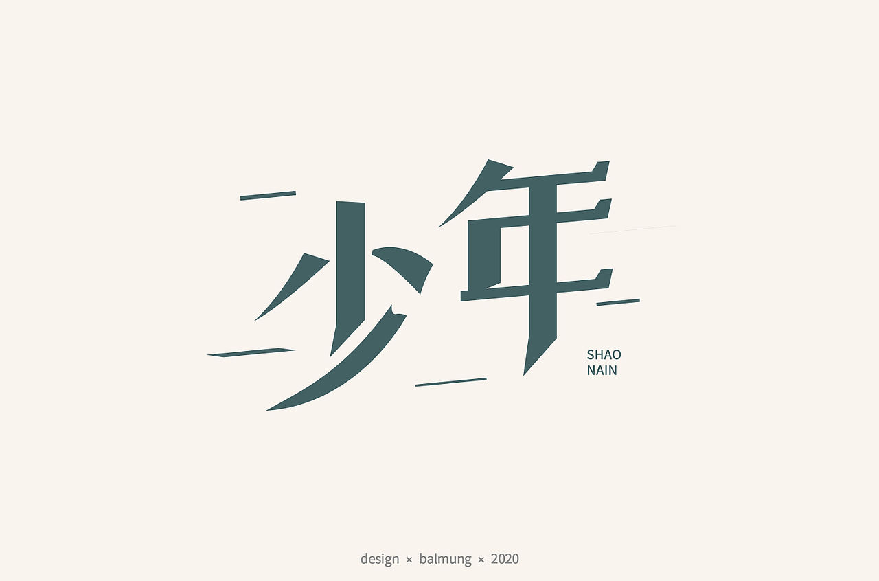 字体设计日志 第一弹（图ZMjE1NTYxMDI0） - 字体/字形 - 站酷设计师CDDA_原创素材 - 站酷ZCOOL
