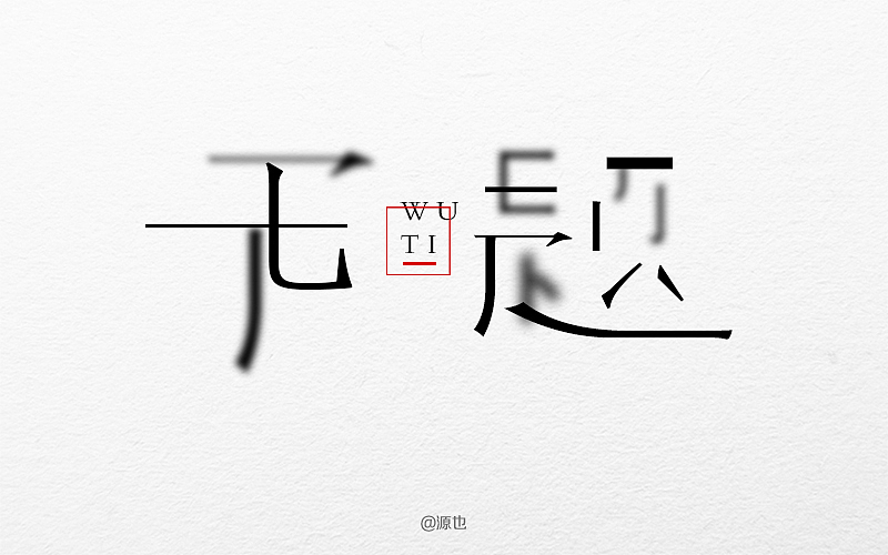 字体帮-字体设计作品1@刘兵克（图ZNDg1MjY2MjA=） - 字体/字形 - 站酷设计师GUANGYUANCHEN原创素材 - 站酷ZCOOL