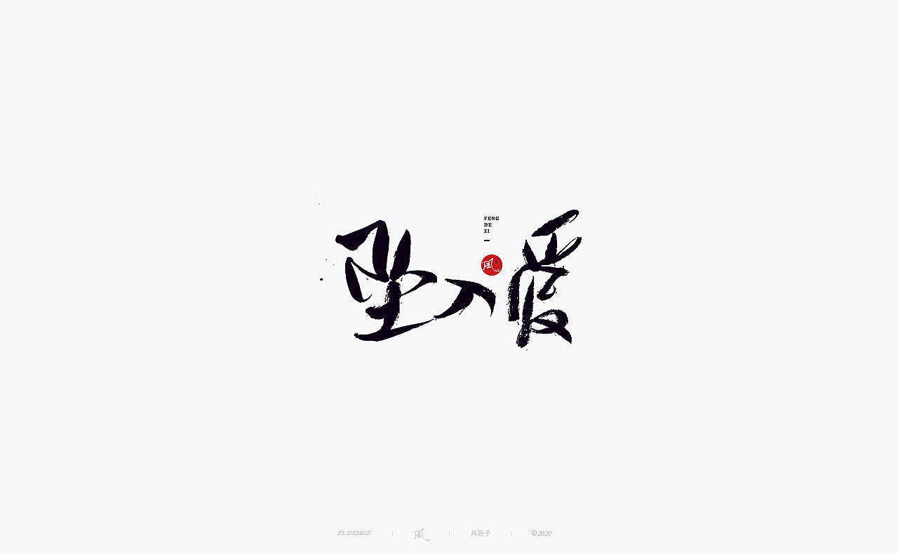 书法 书法字体（图ZMjM4NjM3MjY0） - 字体/字形 - 站酷设计师风轮子国潮书法原创素材 - 站酷ZCOOL