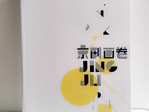 书籍装帧-京剧画卷