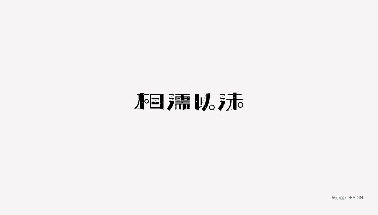2015-2016的字体总结（图ZODAyMjI1MDA=） - 字体/字形 - 站酷设计师吴小丽原创素材 - 站酷ZCOOL