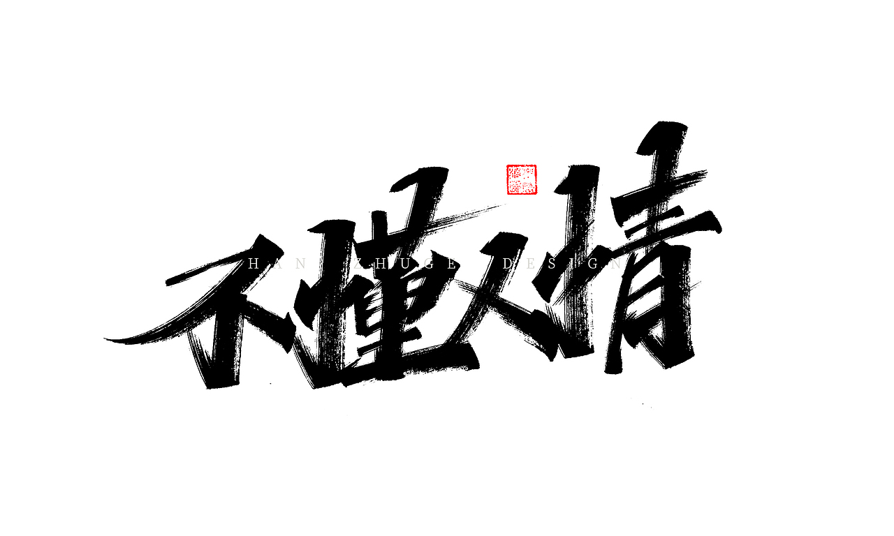 han猪的哥相处靠心坦诚相待手写字集