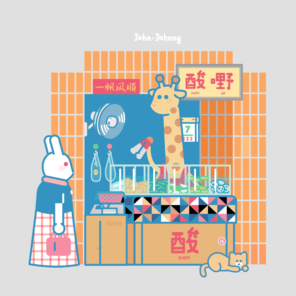 gif设计师约翰强尼2021大合集（图ZMjgyNDUyMjQw） - 艺术插画 - 站酷设计师约翰强尼原创素材 - 站酷ZCOOL