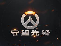 守望先锋