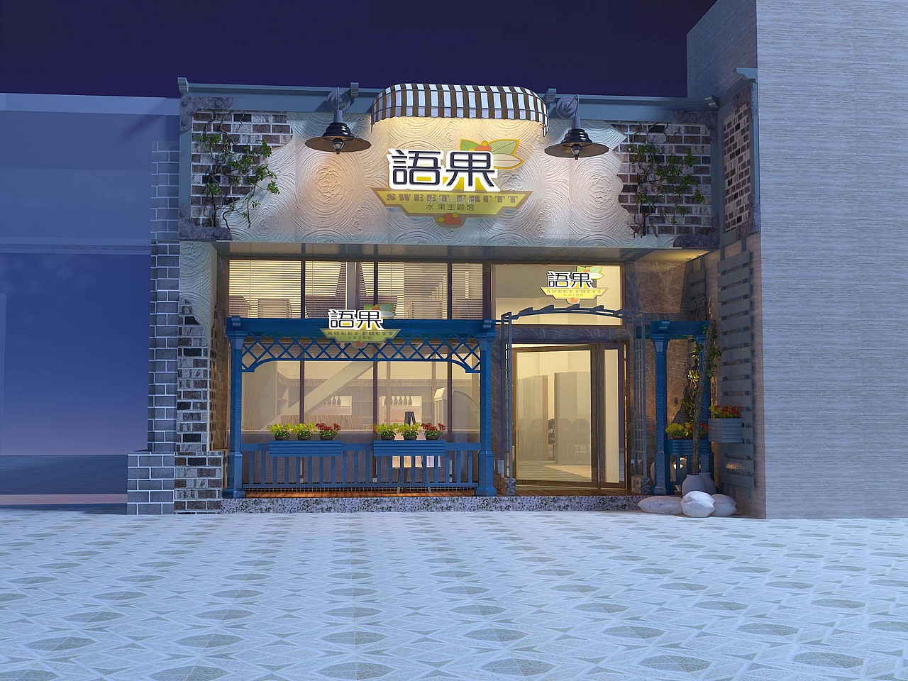 1992效果图~水果店案例