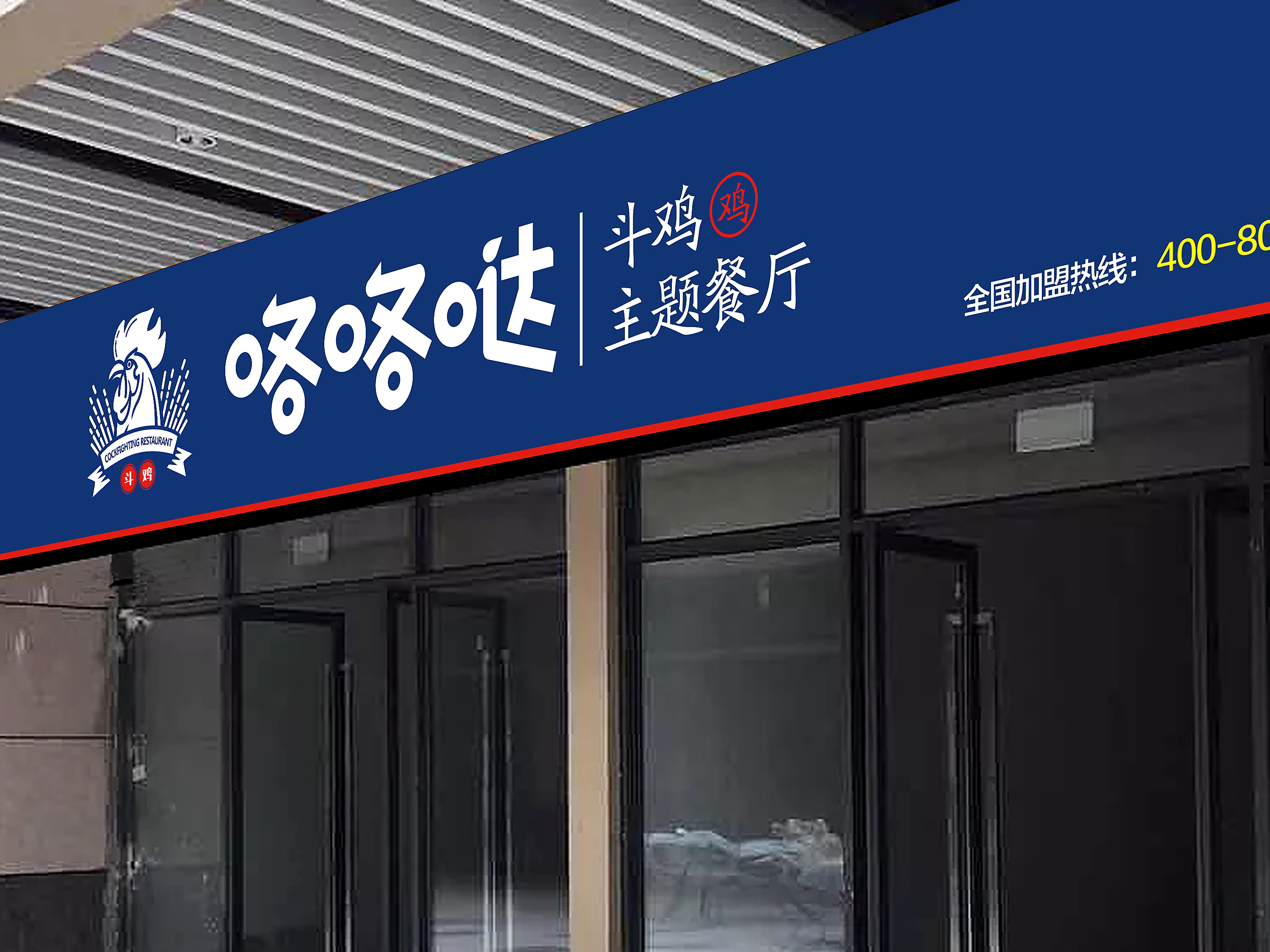 斗鸡主题餐厅|平面|logo|王品设计 - 原创作品 - 站酷 (zcool)