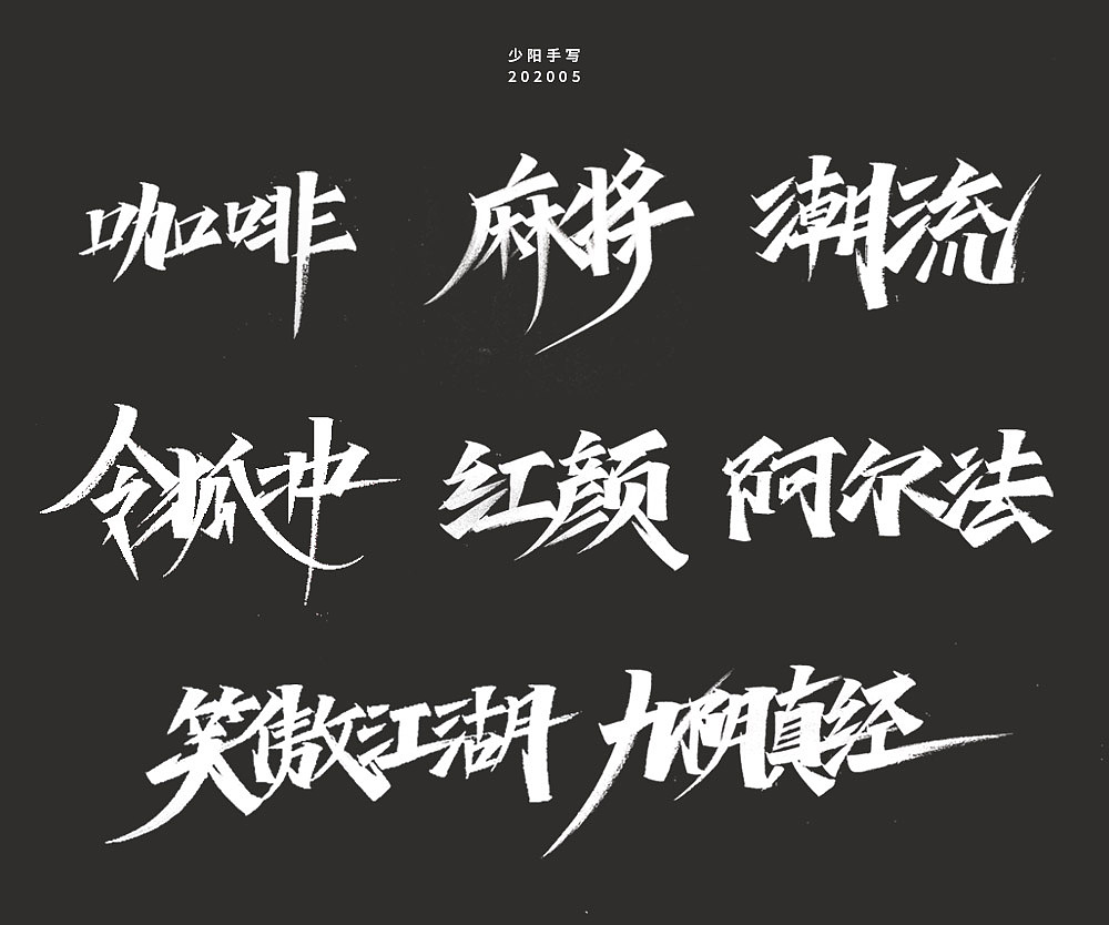 手写字集（图ZMjExNTUxMzky） - 字体/字形 - 站酷设计师阳目原创素材 - 站酷ZCOOL