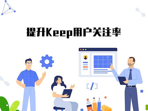 以Keep为例，研究如何提升用户关注率