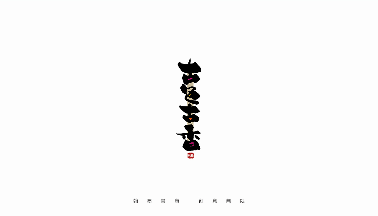 手写字体设计（第35回）（图ZMjc2NDA3MzY0） - 字体/字形 - 站酷设计师争新手书原创素材 - 站酷ZCOOL