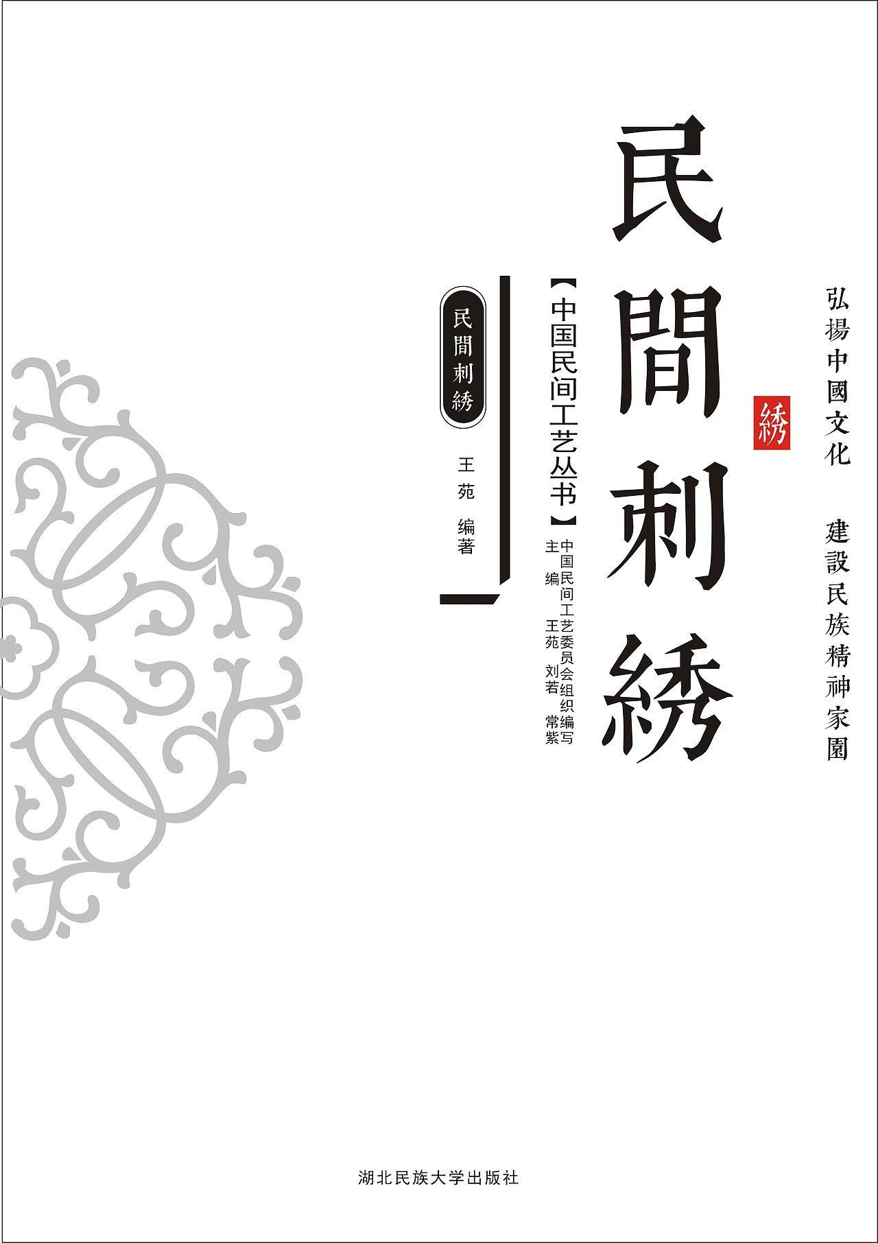 书籍装帧——民间工艺《民间刺绣》