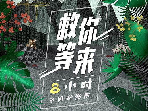 等你来救公益活动