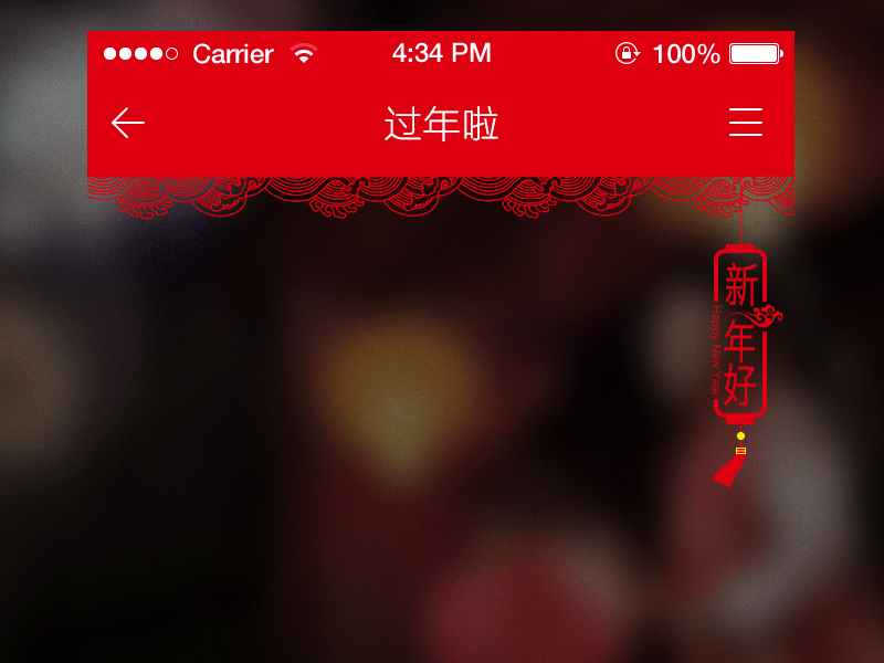新年好！（图ZMTM2NDIyODg=） - APP界面 - 站酷设计师mydeartony原创素材 - 站酷ZCOOL