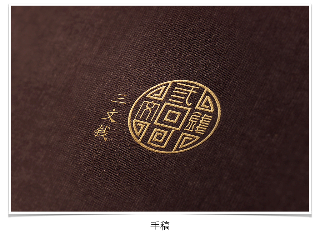 三文钱-LOGO提案（图ZNzcyMTE4OTY=） - 品牌 - 站酷设计师你知道我是谁嘛原创素材 - 站酷ZCOOL