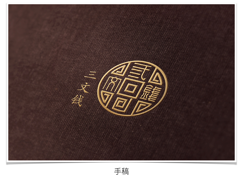 三文钱-logo提案|平面|品牌|你知道我是谁嘛 - 原创作品 - 站酷 (zcoo