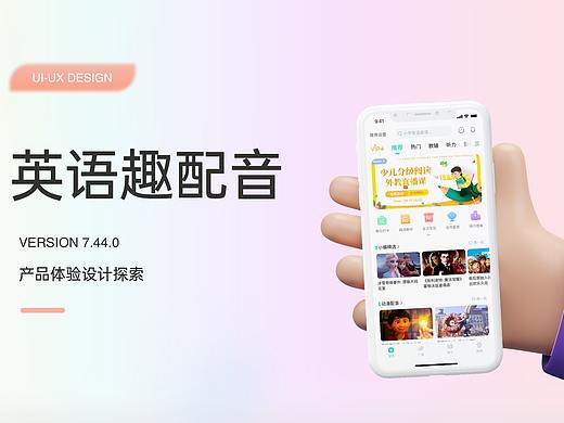 UI作品集—英语趣配音Redesign