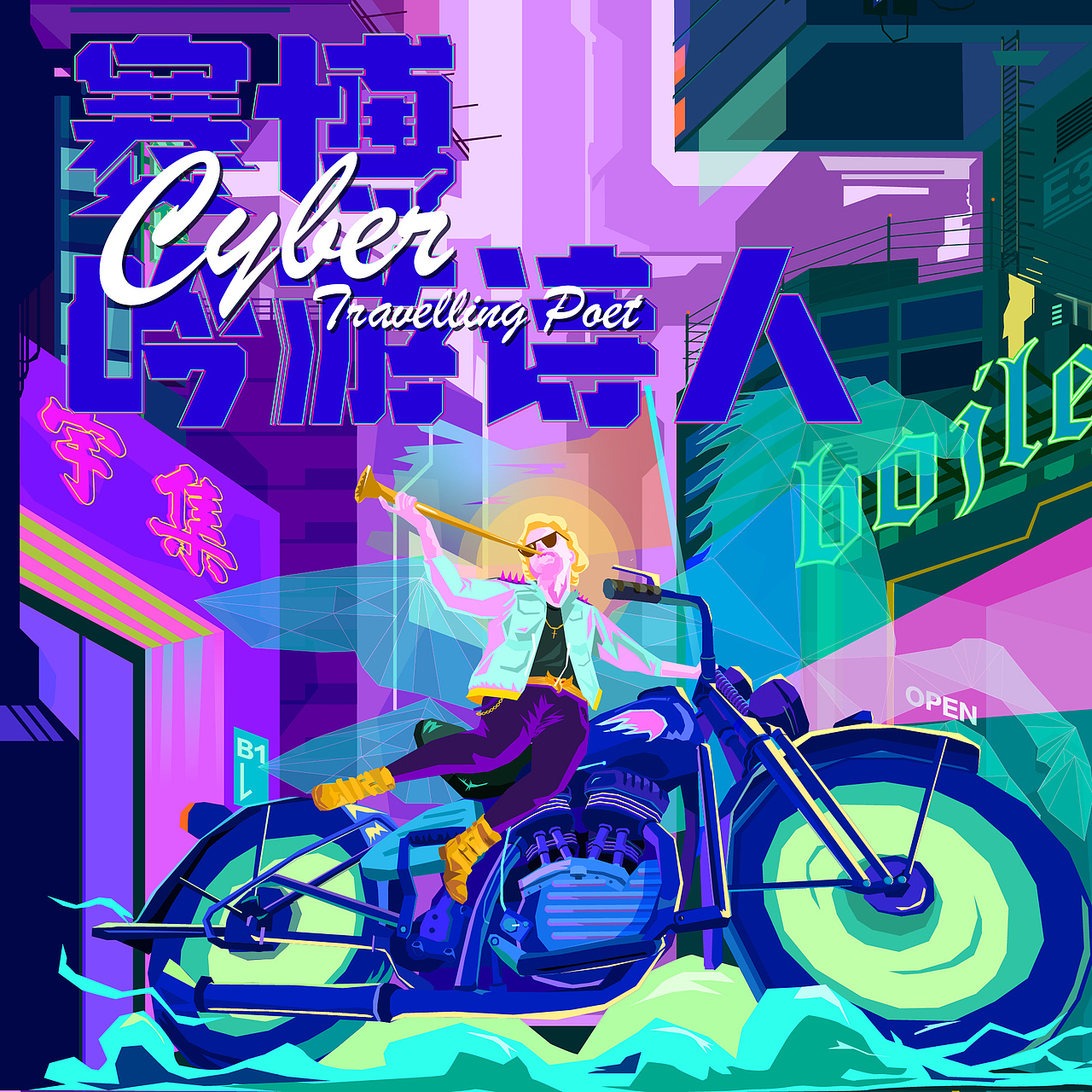 赛博吟游诗人cyber bard（图ZMjkyNjc5MzEy） - 创作习作 - 站酷设计师EricDeng原创素材 - 站酷ZCOOL