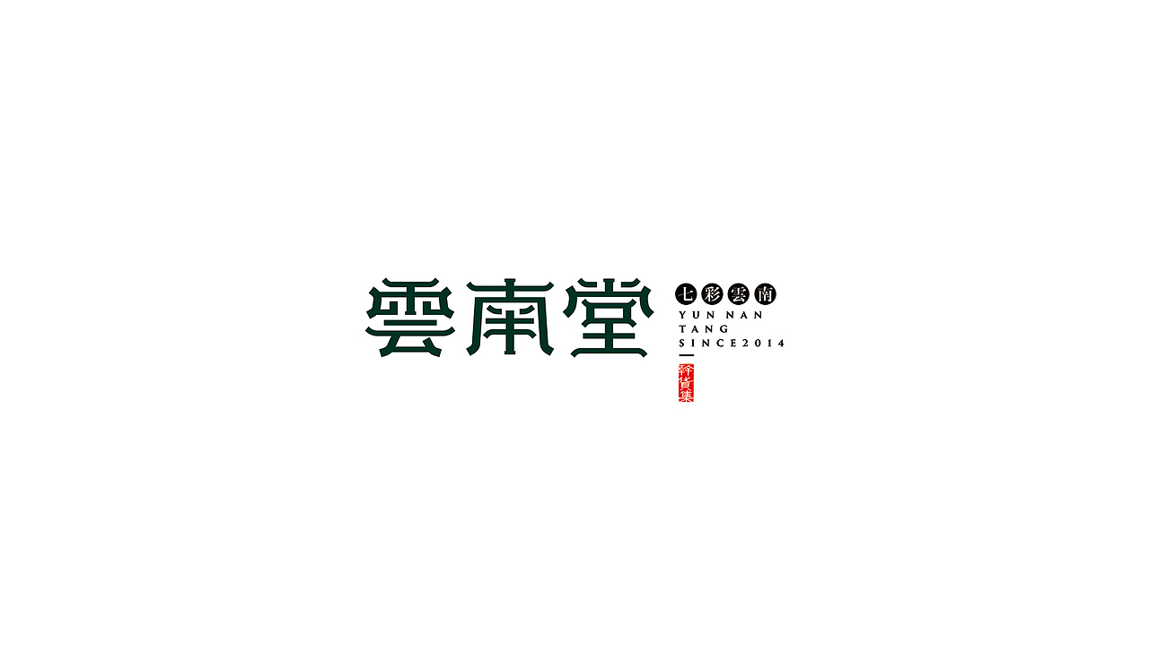《雲南堂》品牌设计-来自深山的礼物（图ZMjUwOTcwNzY=） - 品牌 - 站酷设计师你好大海品牌设计原创素材 - 站酷ZCOOL
