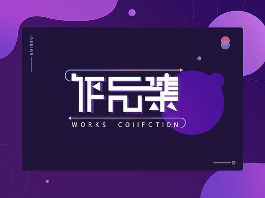作品集