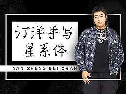 南征北战队长打造个人明星字体“汀阳手写星系体”