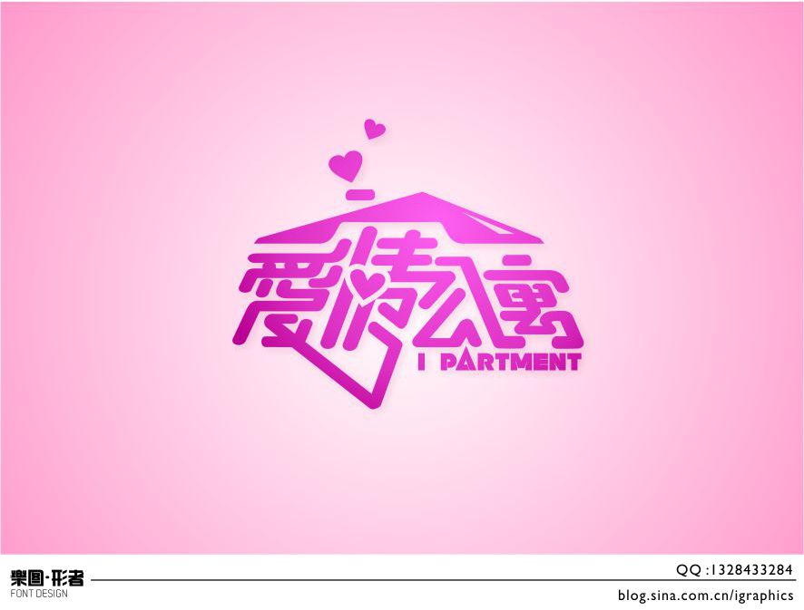 爱情公寓字体图片