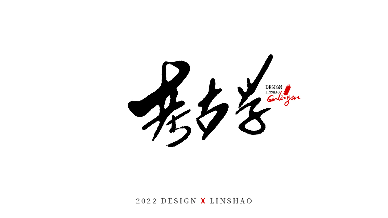 100组字-随心所欲手写字-三月（图ZMjk1MDMyMzQw） - 字体/字形 - 站酷设计师Glyzyl原创素材 - 站酷ZCOOL