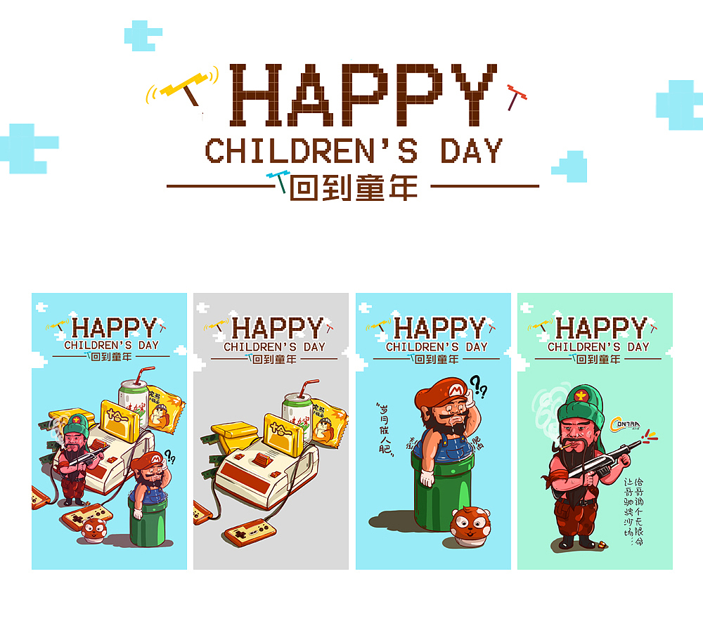 儿童节快乐（回到童年）