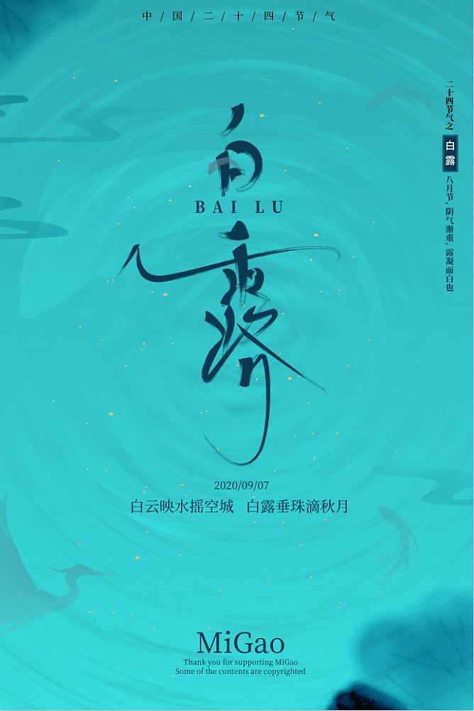 白露（图ZMjE5NTkyMTA0） - 海报 - 站酷设计师MiGaoSenor原创素材 - 站酷ZCOOL