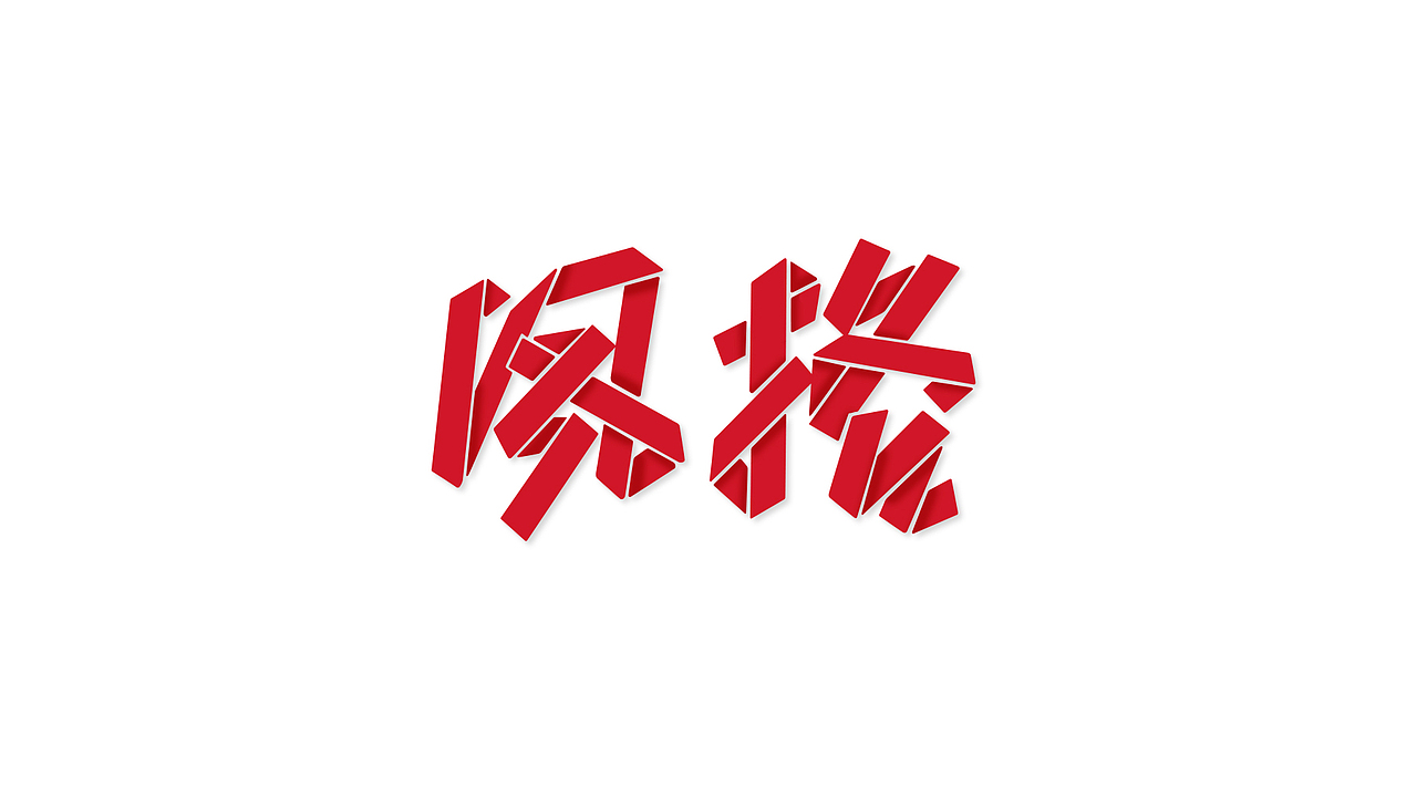 丁酉上半字体选(图ZODQzNjgzNDQ=) - 字体/字形 - 站酷设计师叶天宇喜鹊造字原创素材 - 站酷ZCOOL