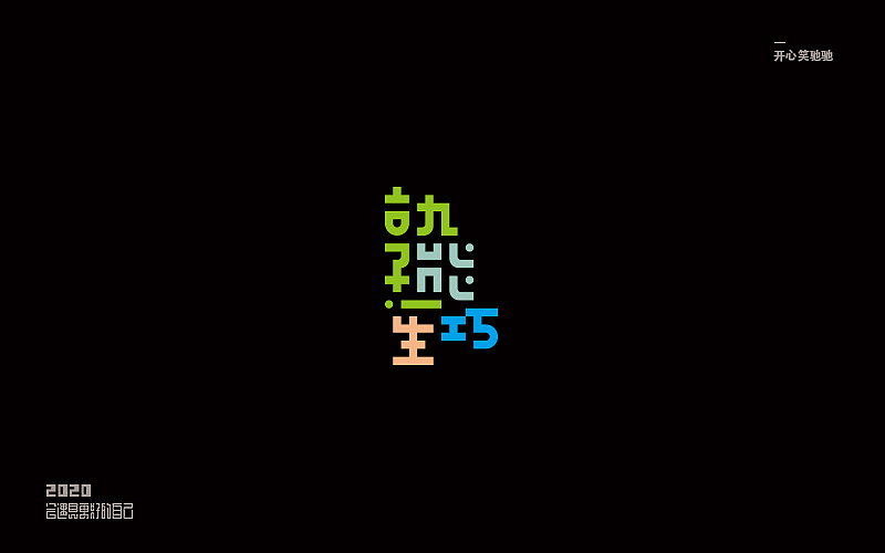 开心笑驰驰—追梦（图ZMTk3MzE5NDQ4） - 字体/字形 - 站酷设计师开心笑驰驰原创素材 - 站酷ZCOOL