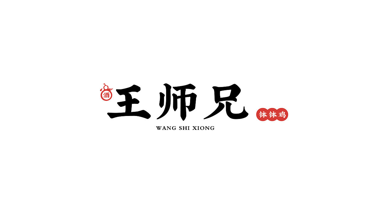 王师兄钵钵鸡（图ZMTMxNTY3NjAw） - 品牌 - 站酷设计师与设计谈一场恋爱原创素材 - 站酷ZCOOL
