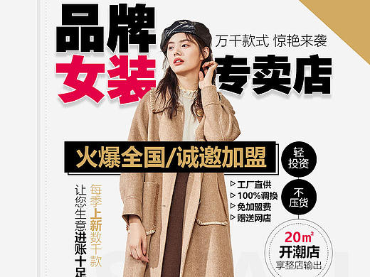 女装 女装加盟 女装海报 电商海报 美女 美妆海报 招商