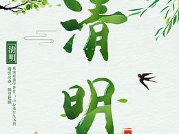 清明节海报