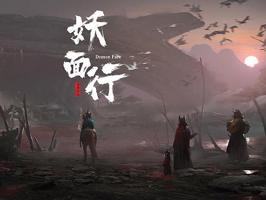 《妖面行》送鼠归
