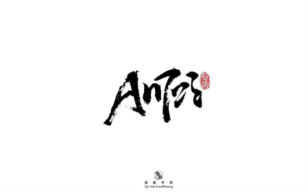 书法字体设计（图ZMjczMTQ3MDY0） - 字体/字形 - 站酷设计师磬歆设计原创素材 - 站酷ZCOOL