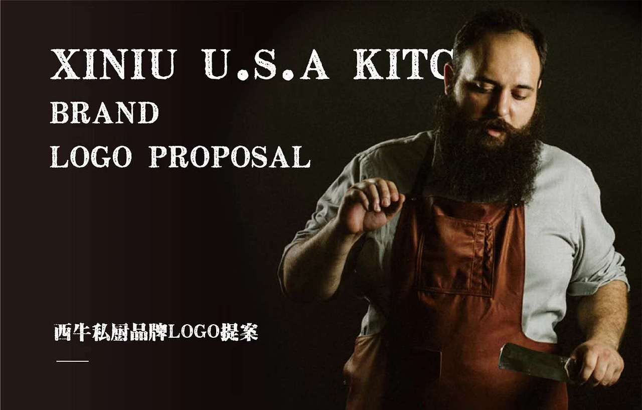 近期案例 — 西牛私厨 ｜ LOGO设计（图ZMjEzMDU3MjQ0） - 品牌 - 站酷设计师苦瓜许原创素材 - 站酷ZCOOL
