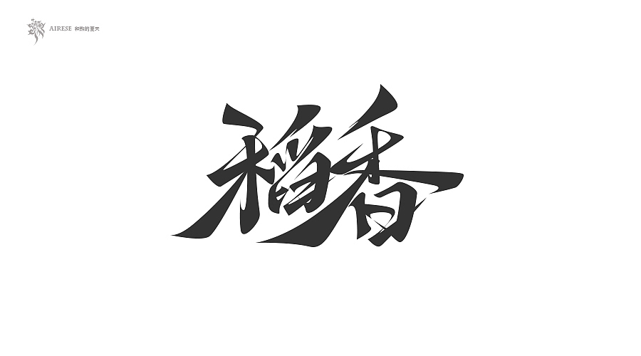 2018字体设计总汇（上半年）（图ZMTEzODM3NTQw） - 字体/字形 - 站酷设计师啝煦De夏天原创素材 - 站酷ZCOOL