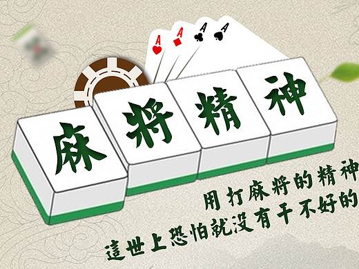 麻将精神