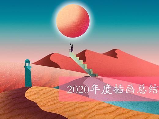 2020年度插画总结