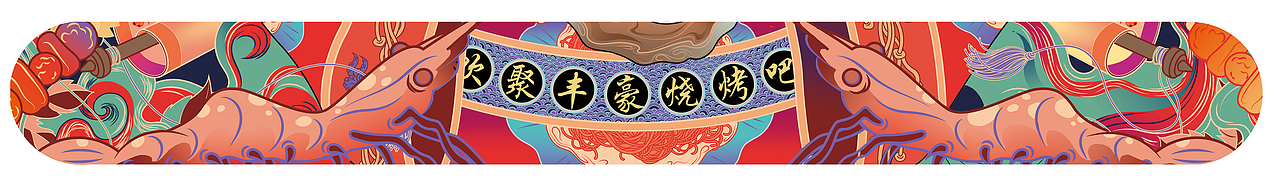 「丰豪烧烤」地铁海报（图ZNzYzNDIyNzI=） - 商业插画 - 站酷设计师Runn_L原创素材 - 站酷ZCOOL