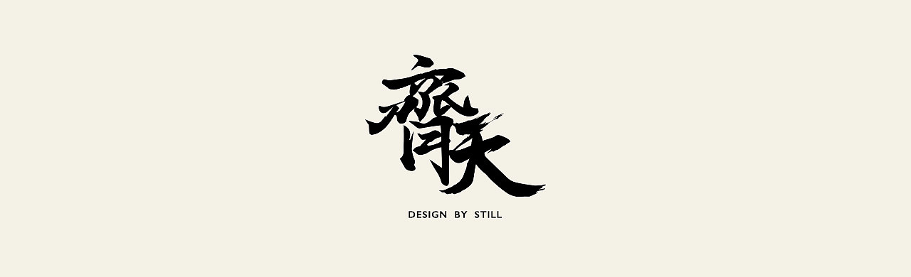 字体练习part1（图ZMTA5ODk2MDM2） - 字体/字形 - 站酷设计师STILLYI原创素材 - 站酷ZCOOL