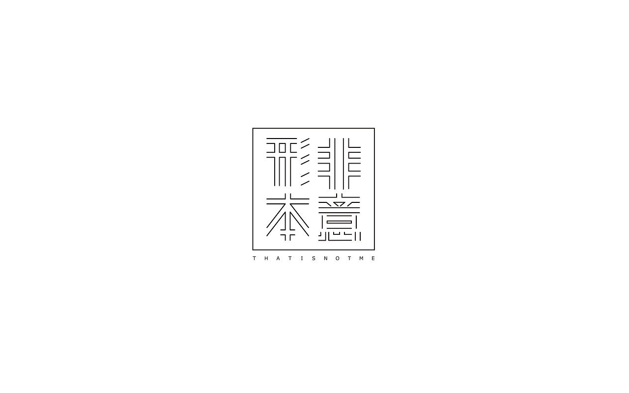百意字（图ZOTE4MjI4NTY=） - 字体/字形 - 站酷设计师三点六一原创素材 - 站酷ZCOOL