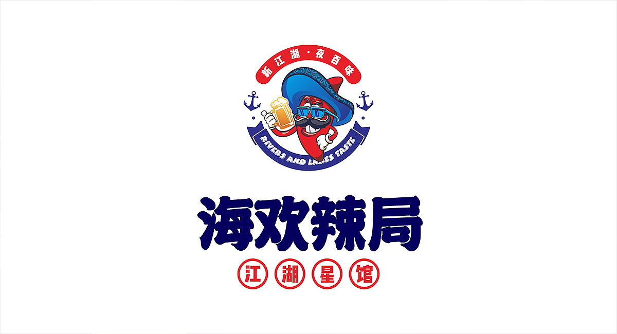 海欢辣局_餐饮店面设计_餐饮品牌全案设计