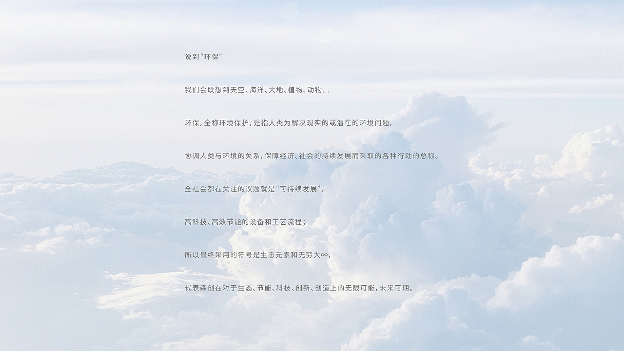 森创环保品牌提案（图ZMjUxODczODc2） - 品牌 - 站酷设计师老友_原创素材 - 站酷ZCOOL