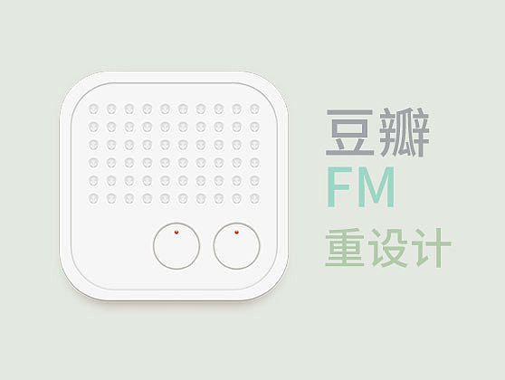 豆瓣FM重设计（图ZMjcwNDQxMTY=） - 软件界面 - 站酷设计师laohiog原创素材 - 站酷ZCOOL