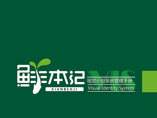 鲜本纪VIS识别系统