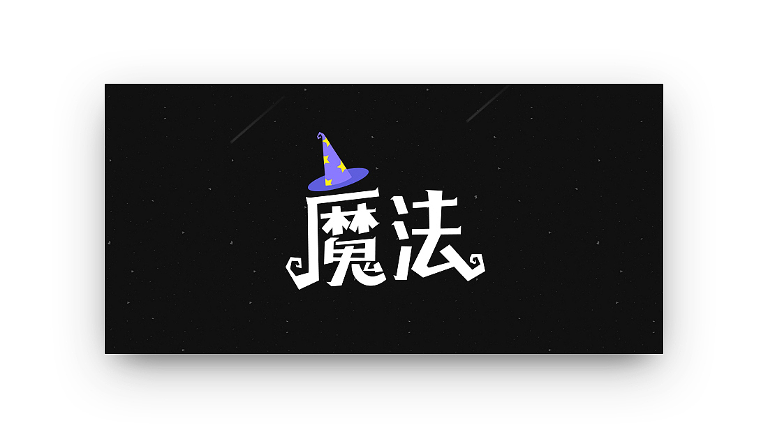 三月份小结之“字体”（图ZNzU0OTg3MjA=） - 字体/字形 - 站酷设计师creator23原创素材 - 站酷ZCOOL