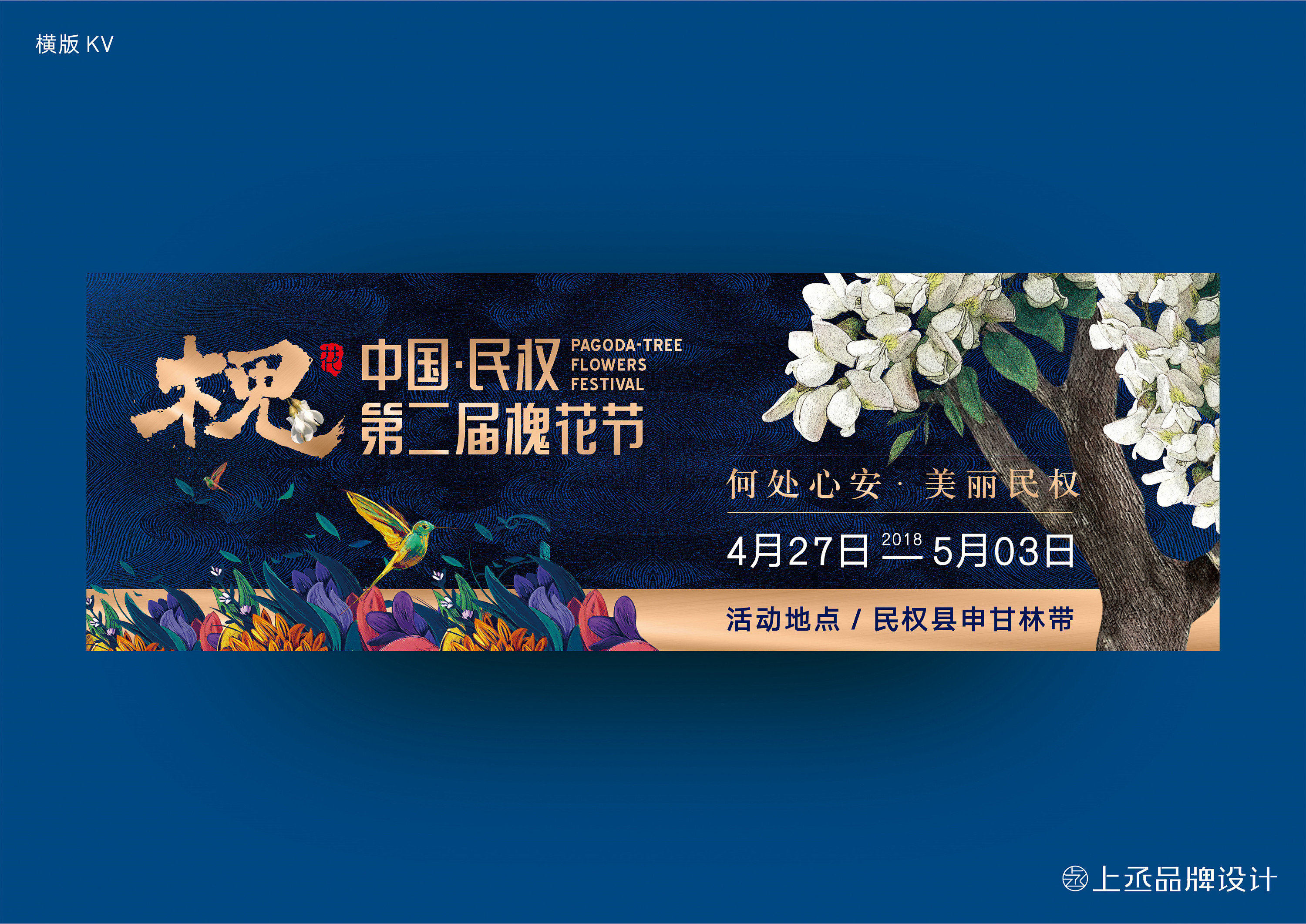 中国·民权第二届槐花节